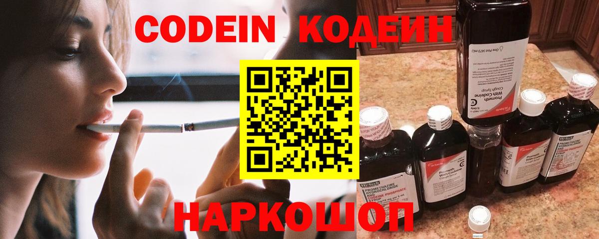 Codein напиток Lean (лин) Протвино